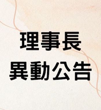 理事長異動公告