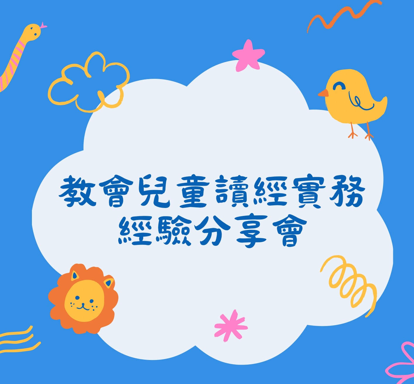 教會兒童讀經實務經驗分享會