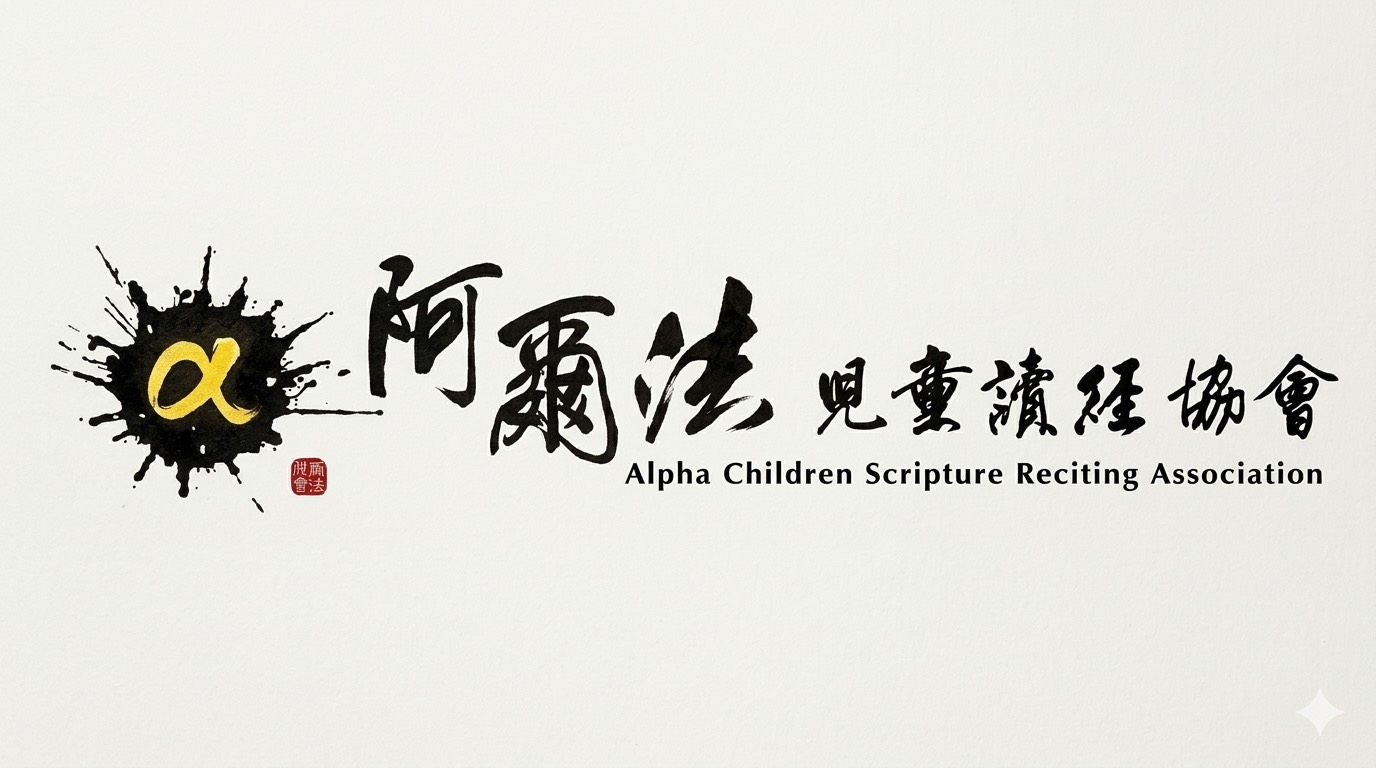 台南市阿爾法兒童讀經協會