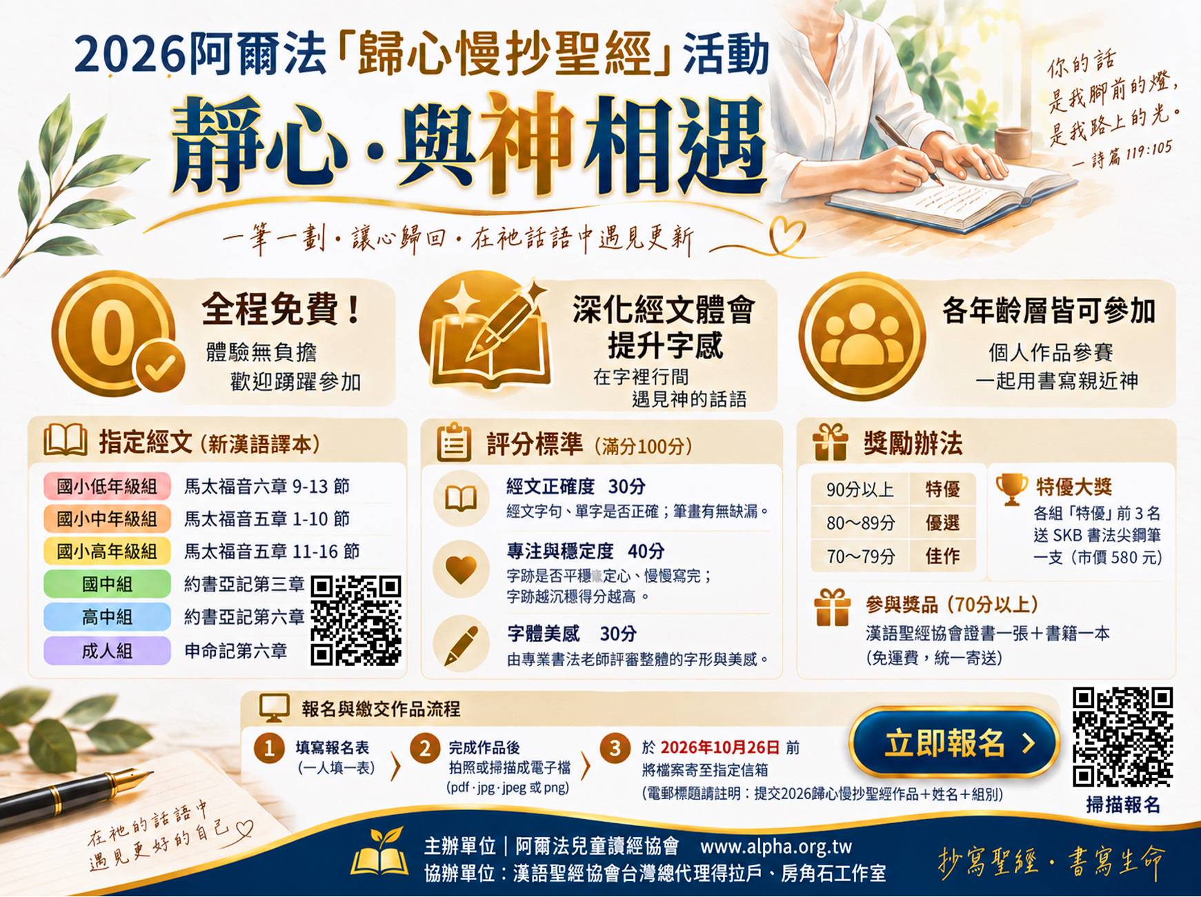 2026阿爾法「歸心慢抄聖經」活動
